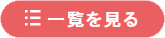 一覧を見る