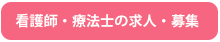 看護士・療法士の求人・募集