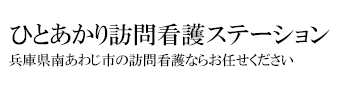 ひとあかり訪問介護ステーション