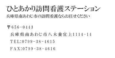 ひとあかり訪問看護ステーション